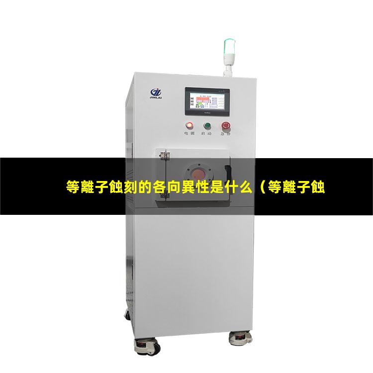 等離子蝕刻的各向異性是什么